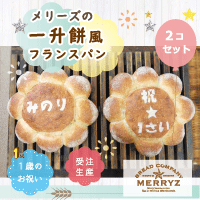 1歳の誕生日「一升のお祝い」は「一升」と「一生」を掛け"一生食べ物に困らない様に""一生が健やかである様に"願いを込めた日本の伝統行事。一升餅をパンで再現しました