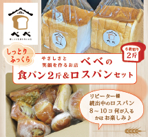 休日には400斤ほど売れるという食パンが有名なお店、新潟県三条市にあるベーカリー「べべ」自慢の「食パン2斤」とネット販売開始から大人気の「ロスパンセット」を組み合わせてパンセットを作りました