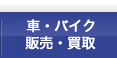 車・バイク販売・買取
