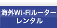 海外Wi-Fiルーターレンタル