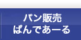 パン販売ぱんであーる