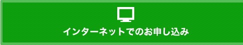 インターネットでのお申し込み