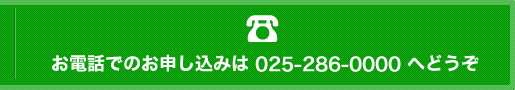 お電話でのお申し込みは 0120-113-458 へどうぞ