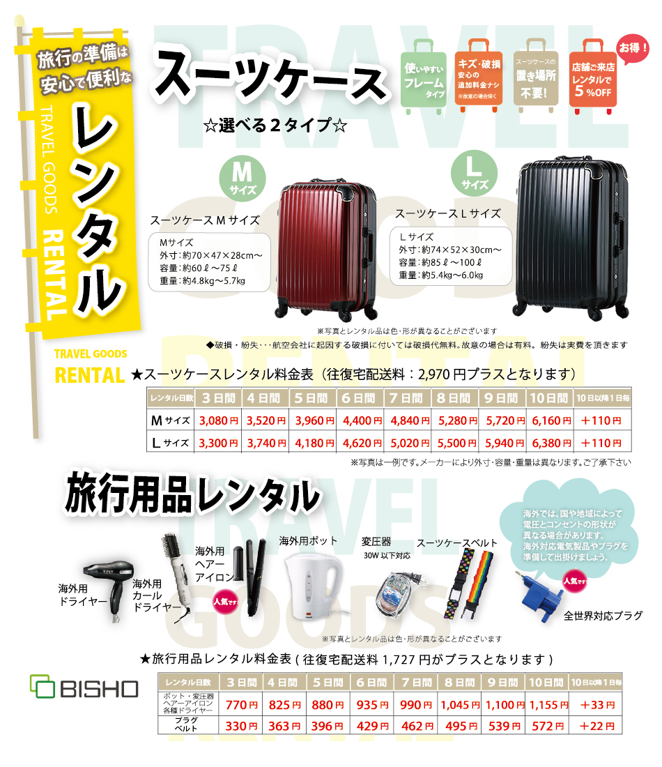 旅行用品・スーツケースレンタル